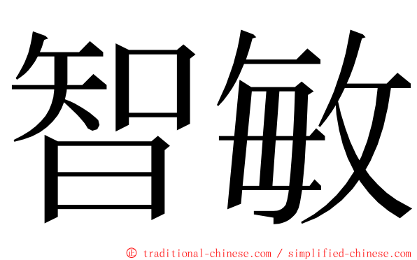 智敏 ming font