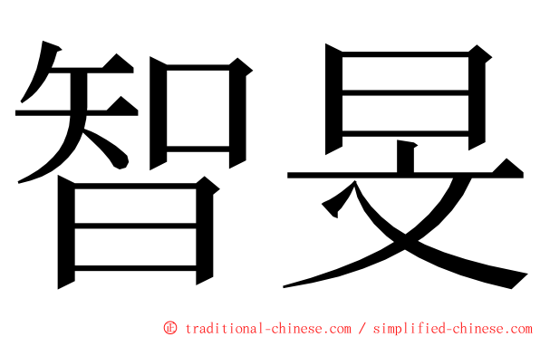 智旻 ming font