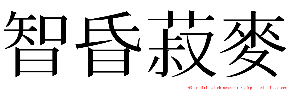 智昏菽麥 ming font