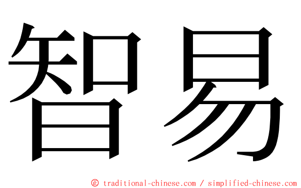 智易 ming font