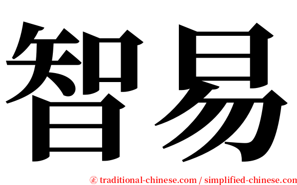 智易 serif font