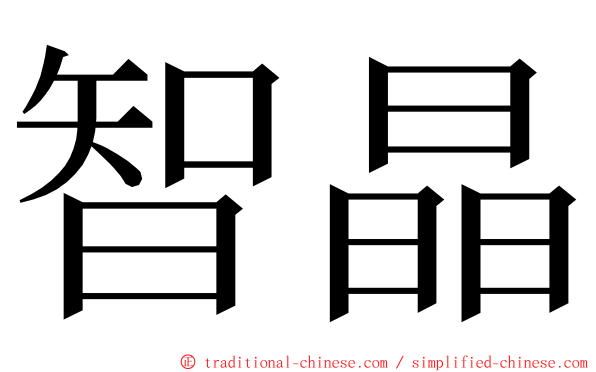 智晶 ming font