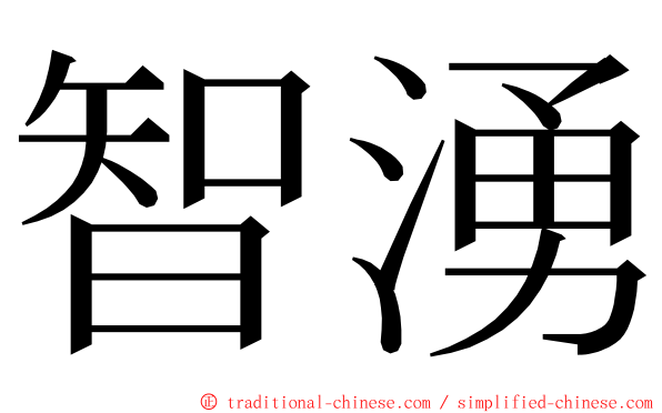 智湧 ming font