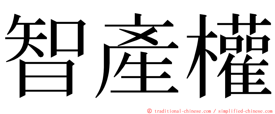 智產權 ming font
