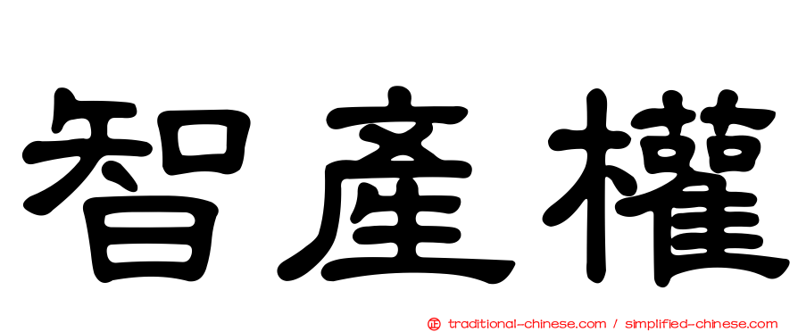 智產權