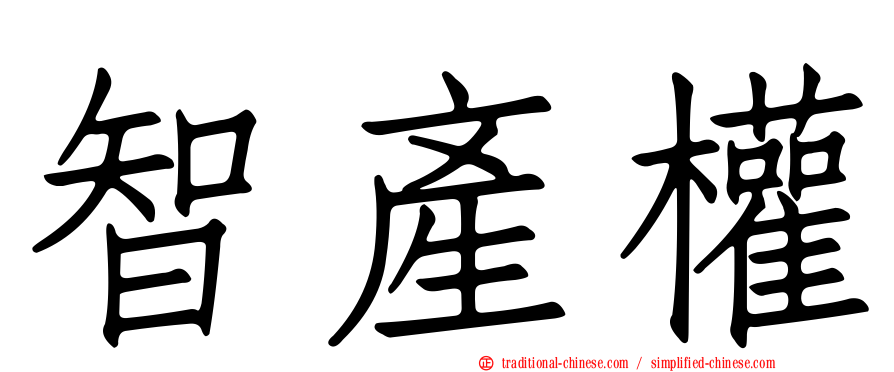 智產權