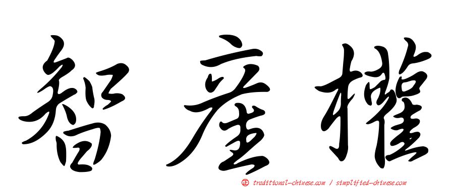 智產權