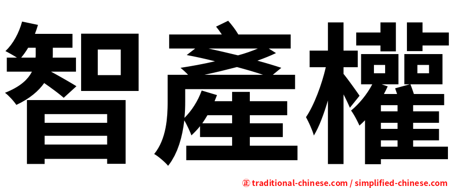 智產權