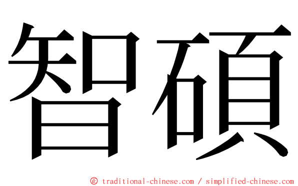 智碩 ming font