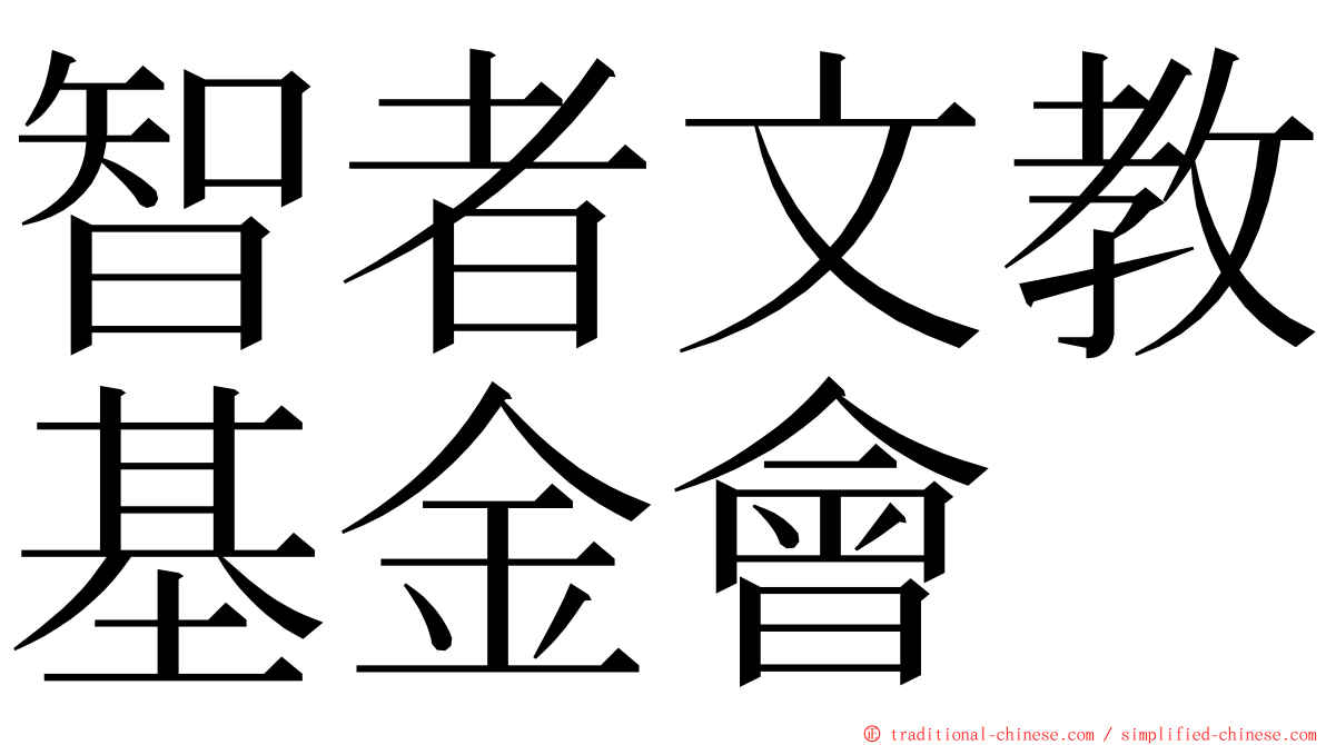 智者文教基金會 ming font