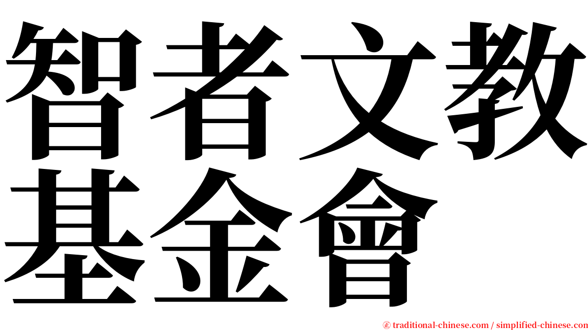 智者文教基金會 serif font