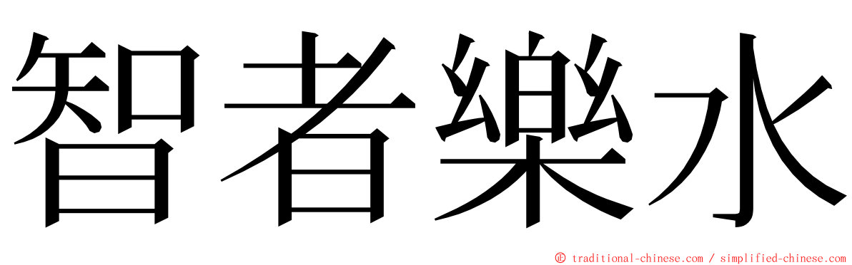 智者樂水 ming font