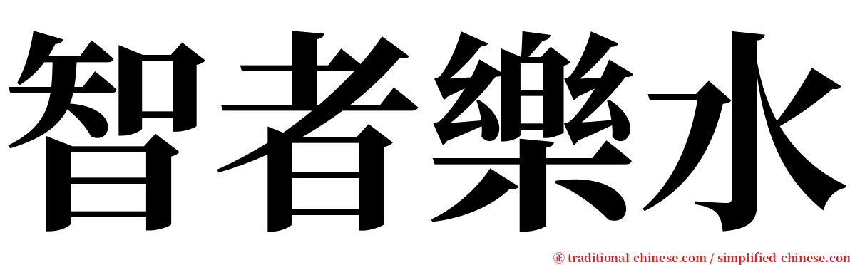 智者樂水 serif font