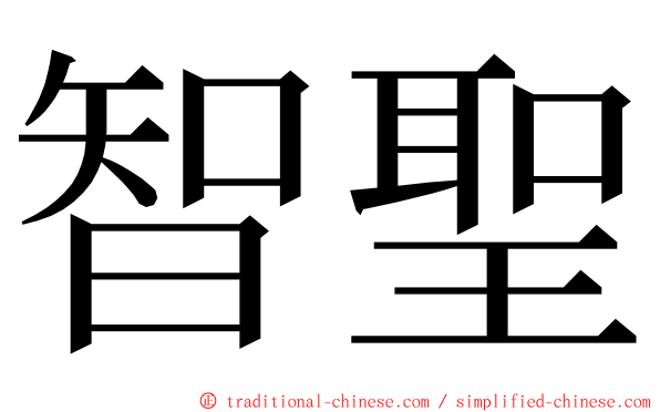 智聖 ming font