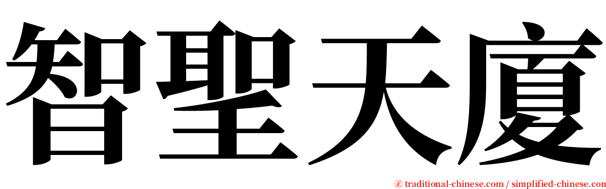 智聖天廈 serif font