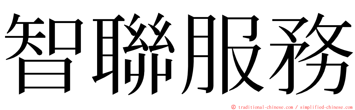 智聯服務 ming font