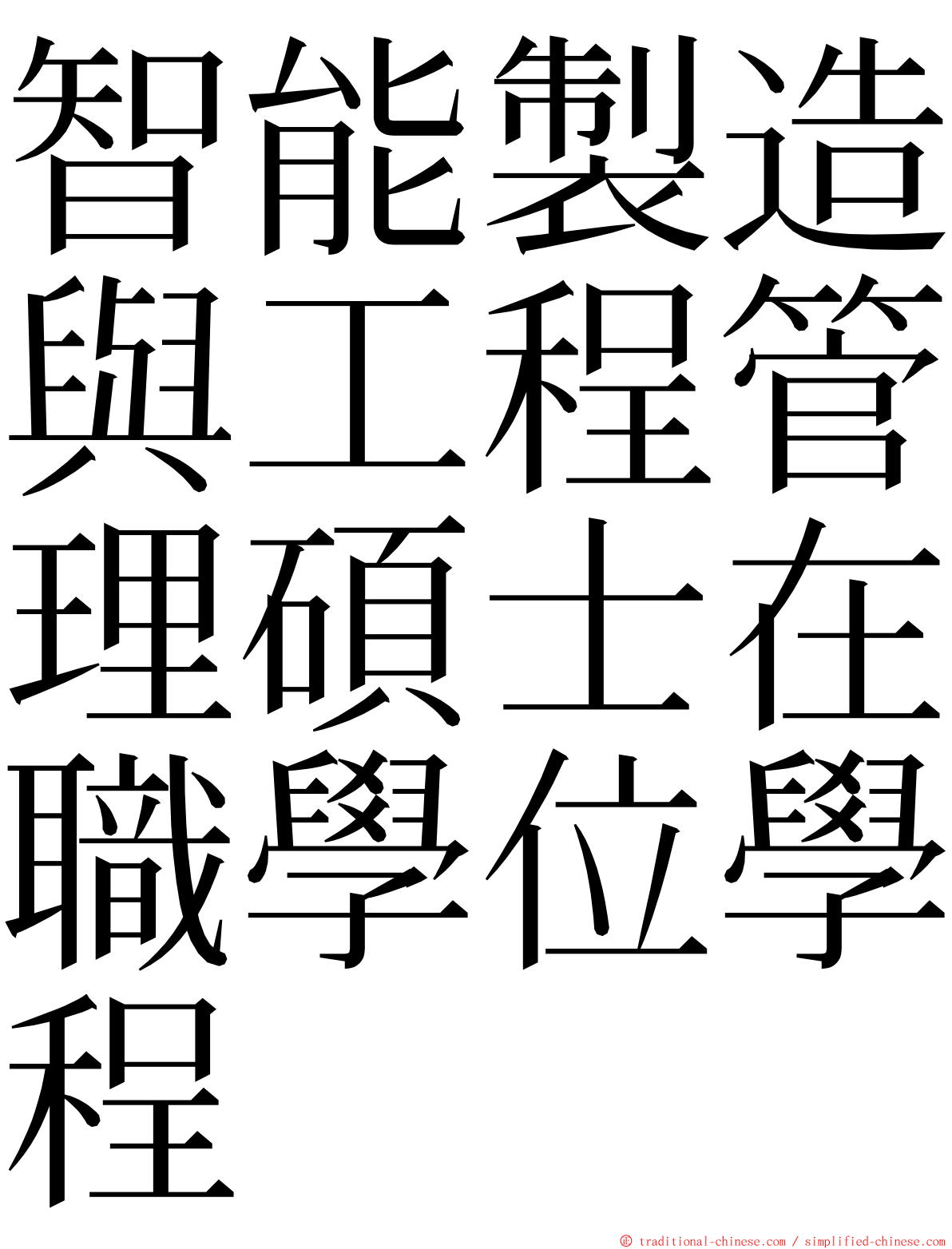 智能製造與工程管理碩士在職學位學程 ming font