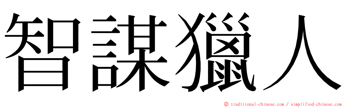 智謀獵人 ming font