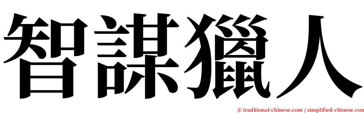 智謀獵人 serif font