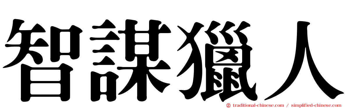 智謀獵人