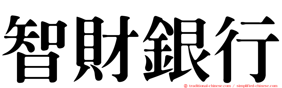 智財銀行