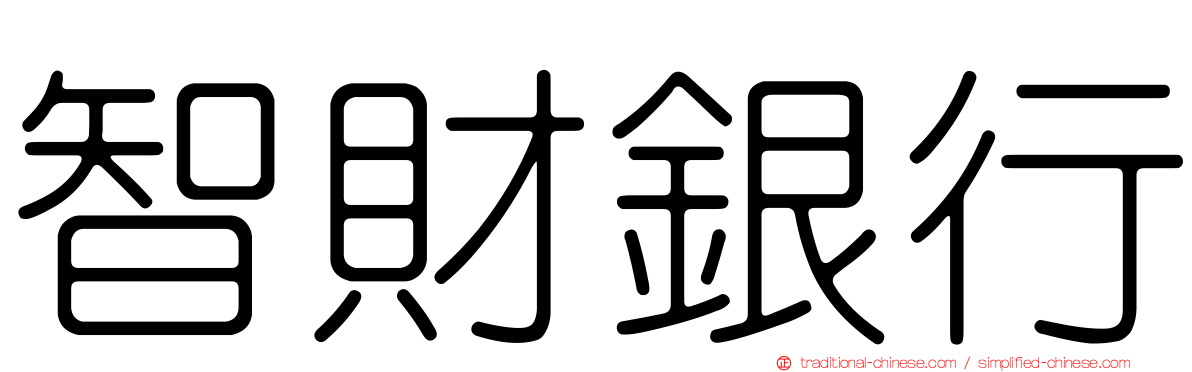 智財銀行