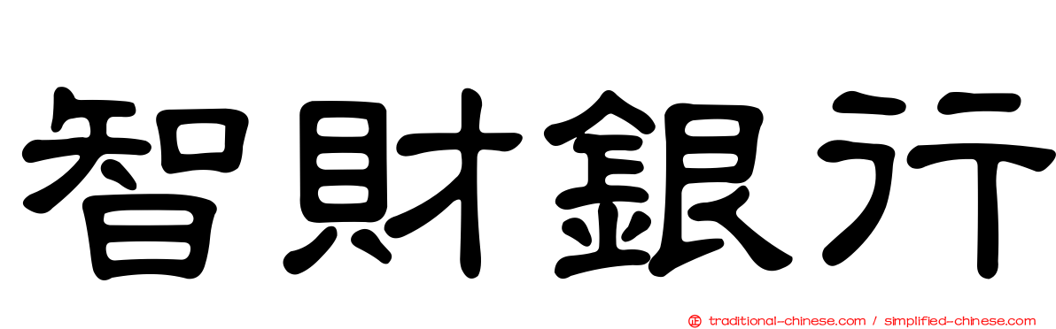 智財銀行