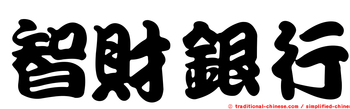智財銀行