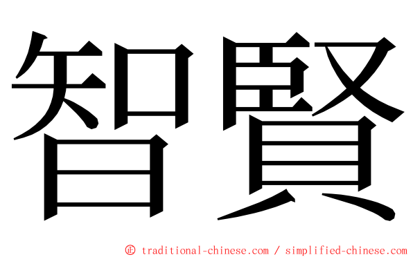 智賢 ming font