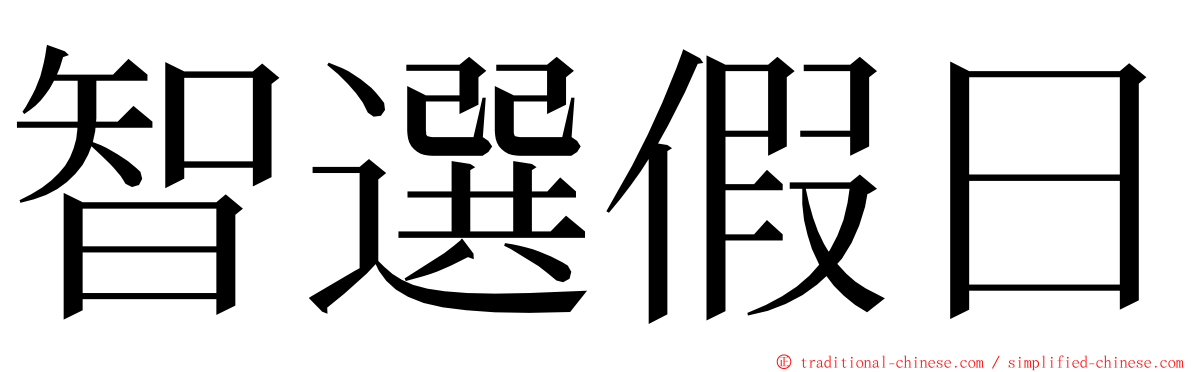智選假日 ming font