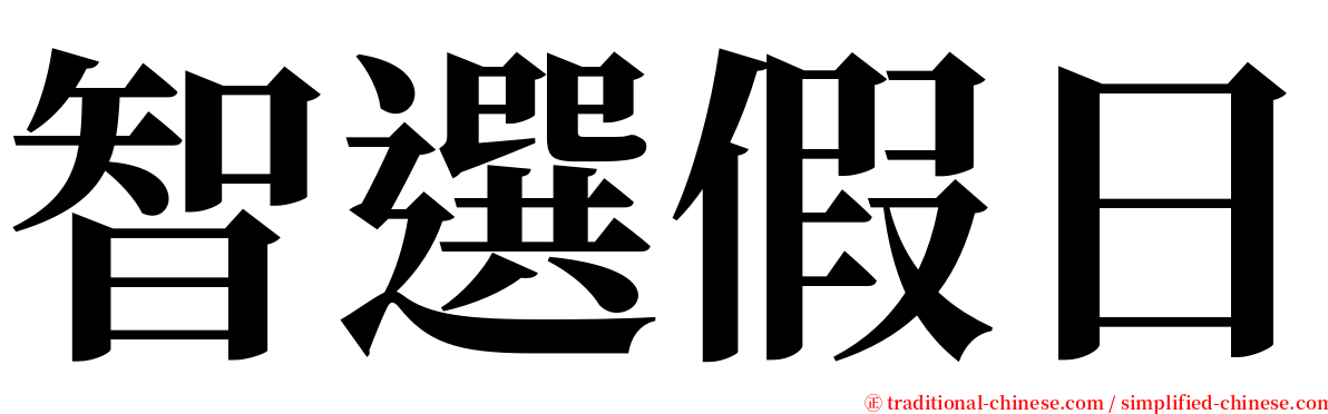 智選假日 serif font
