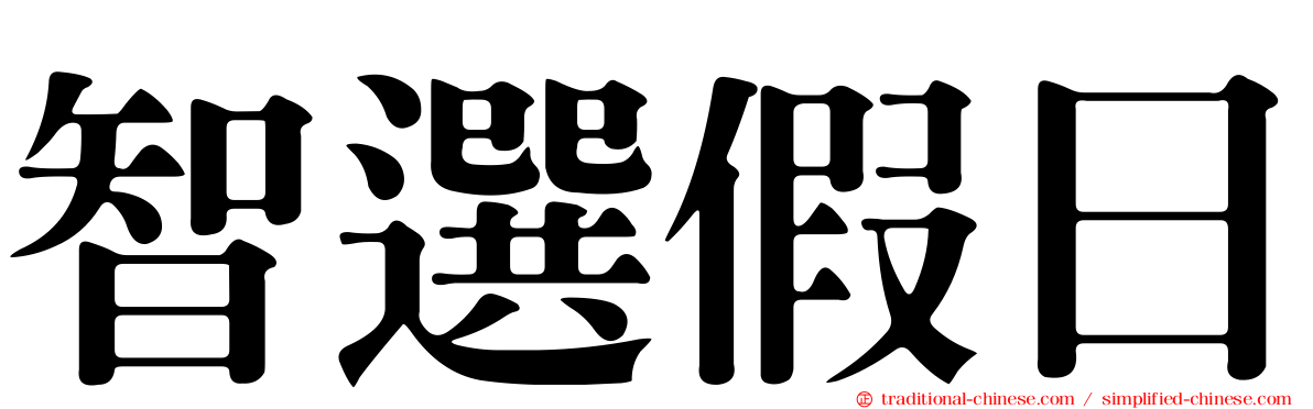 智選假日