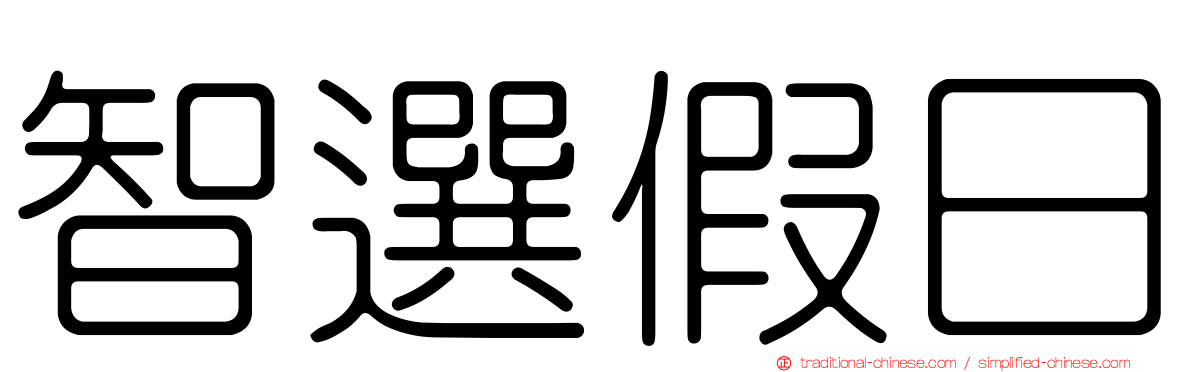 智選假日