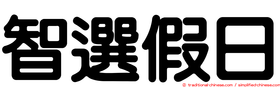 智選假日