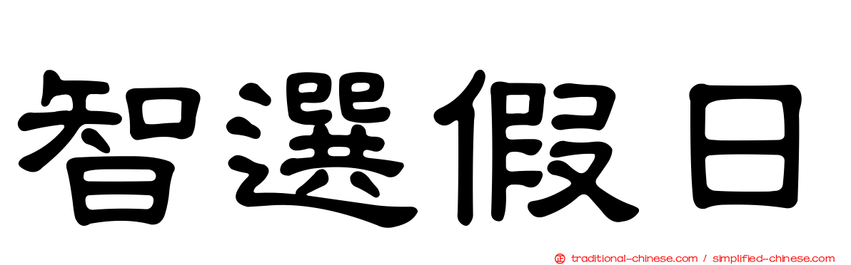 智選假日