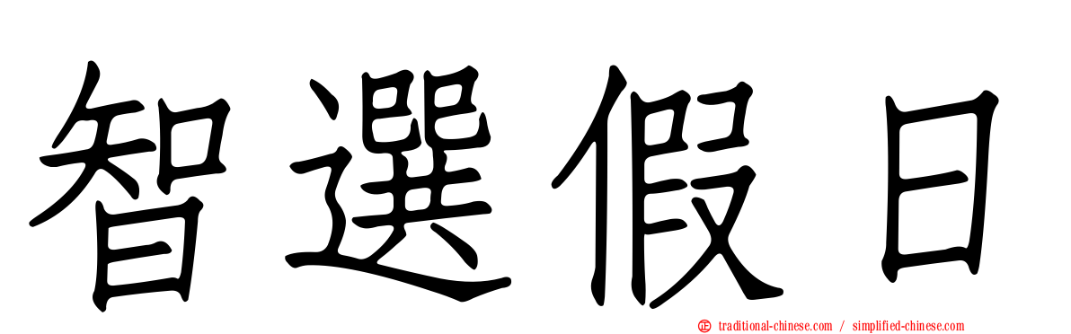 智選假日