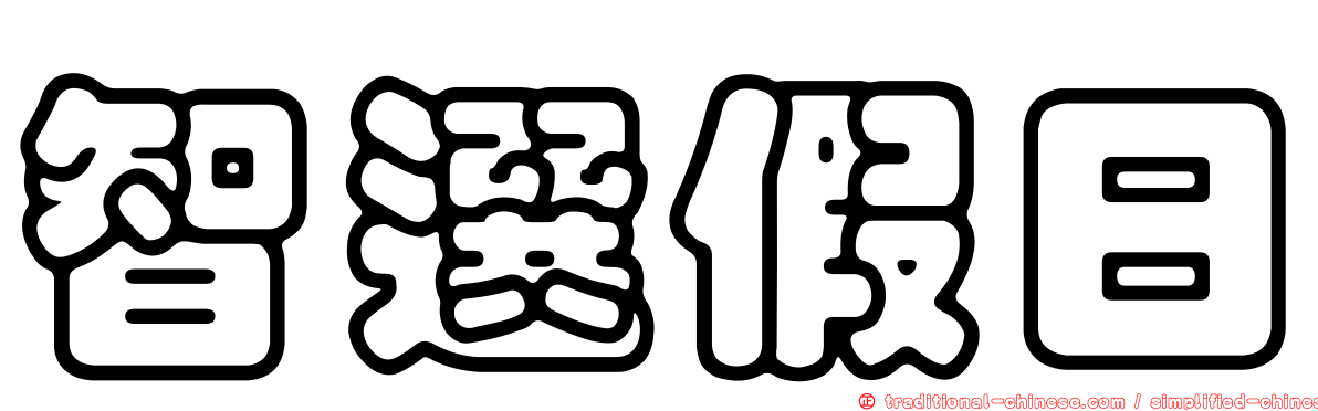 智選假日