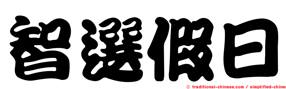 智選假日