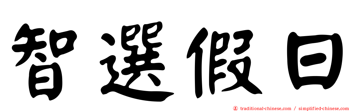 智選假日