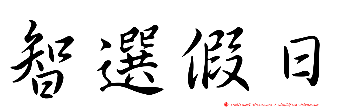 智選假日