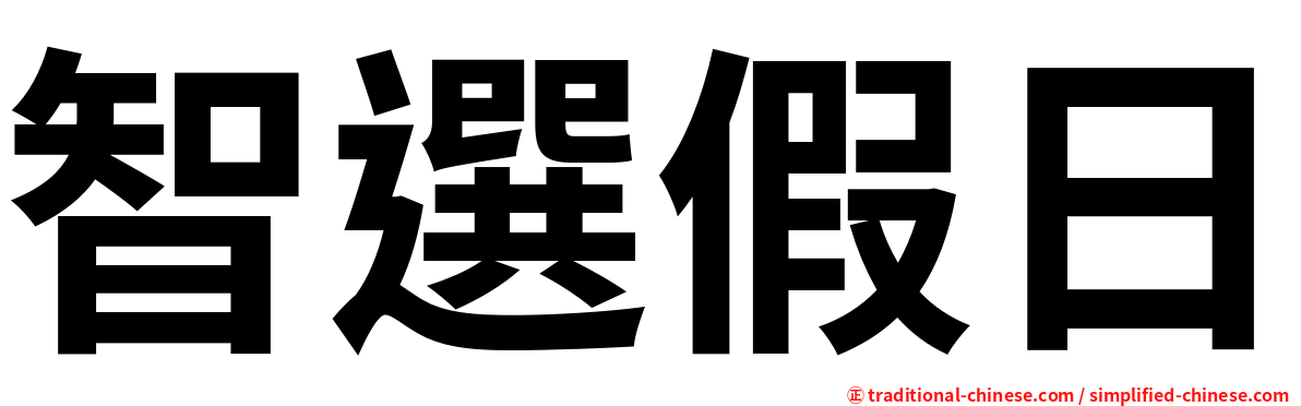 智選假日