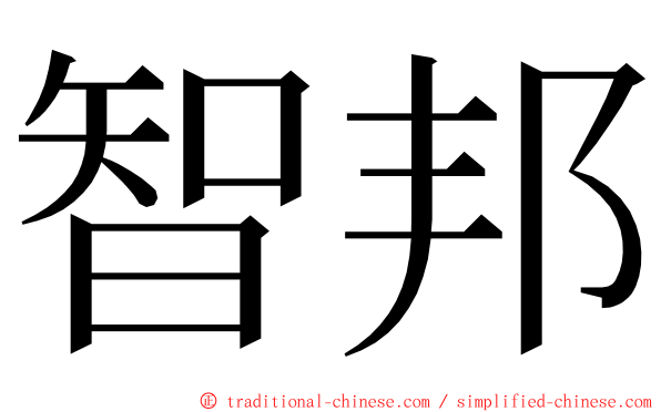 智邦 ming font