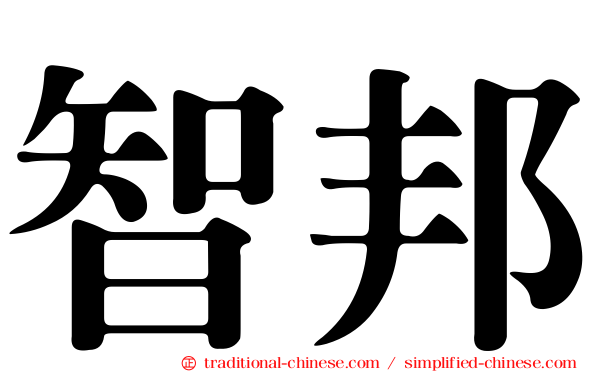 智邦