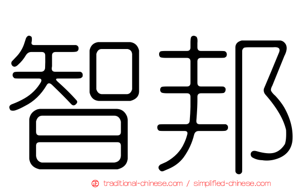 智邦