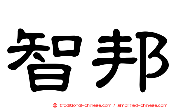 智邦