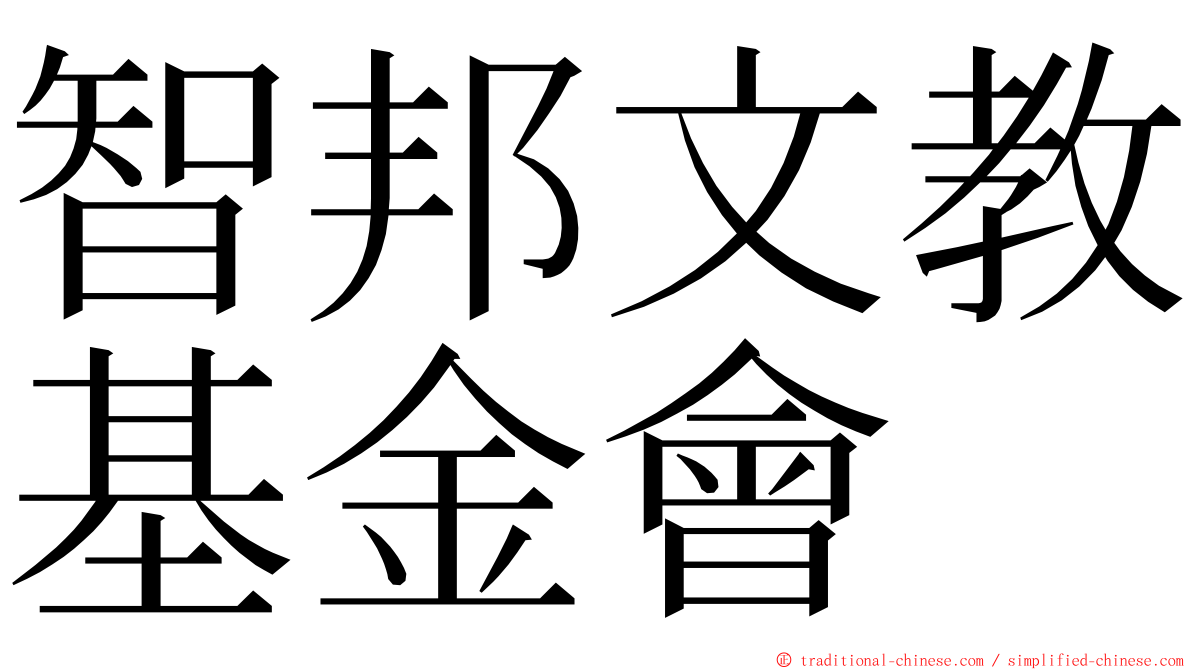 智邦文教基金會 ming font