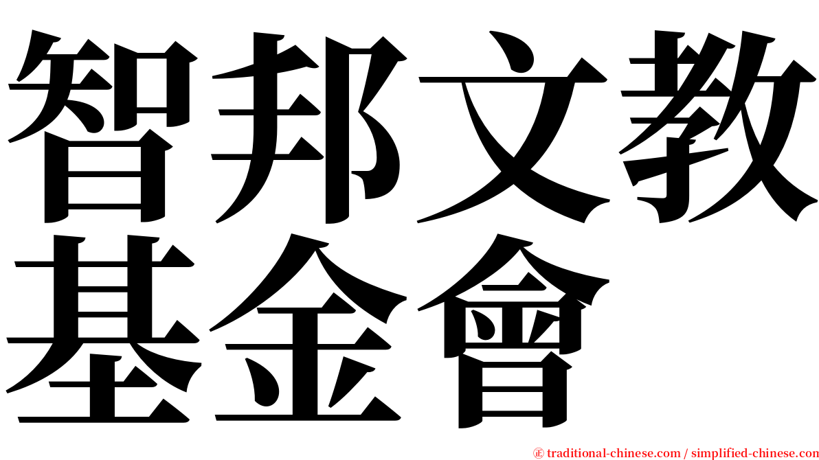 智邦文教基金會 serif font