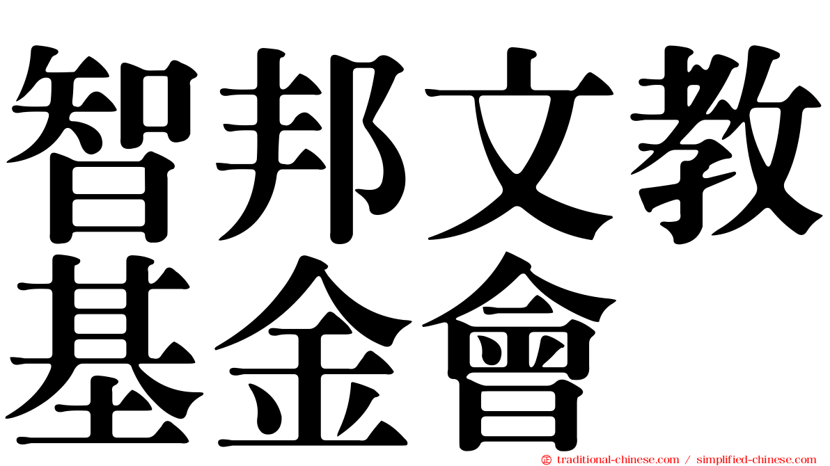 智邦文教基金會