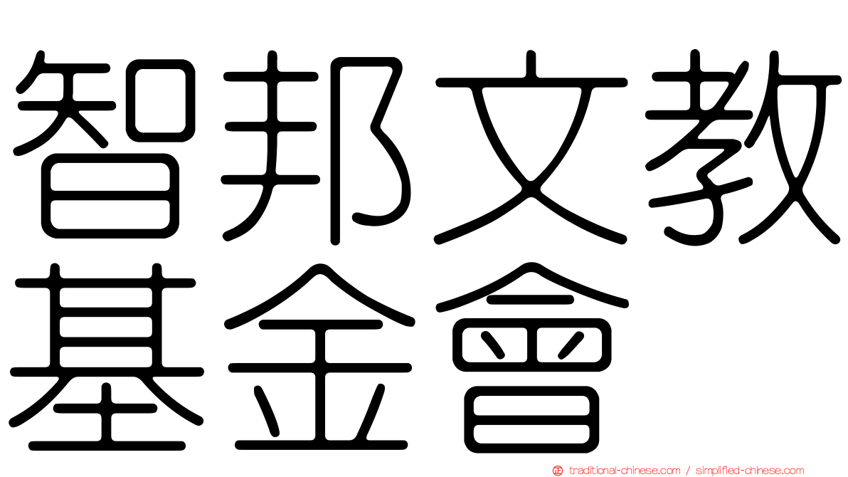 智邦文教基金會