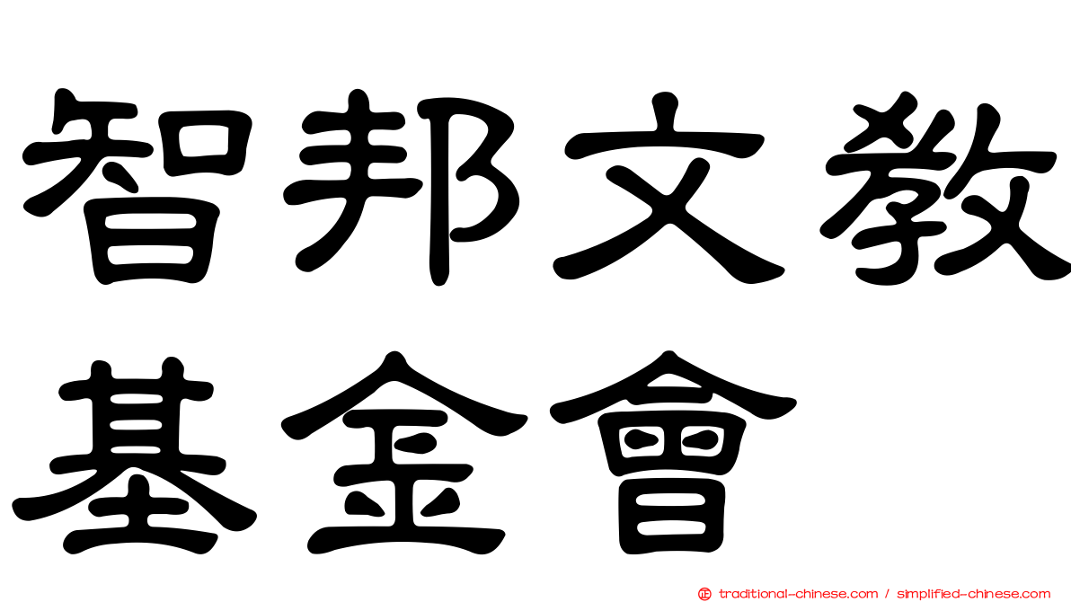 智邦文教基金會